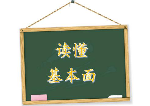 用基本面分析市場(chǎng)內涵