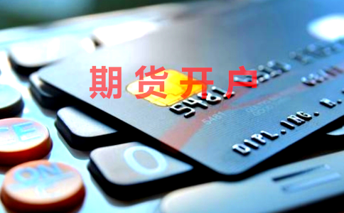 滬錫期貨怎么開(kāi)戶(hù)?滬錫期貨交易門(mén)檻