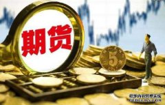 期貨保證金什么樣的情況下會(huì )提高呢？