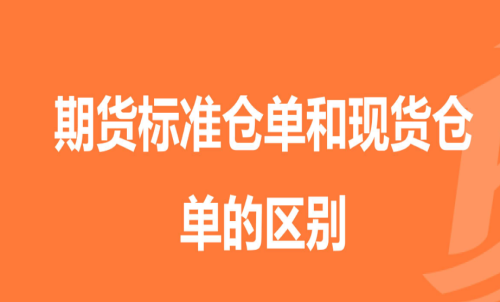 期貨標準倉單是指什么意思以及區別