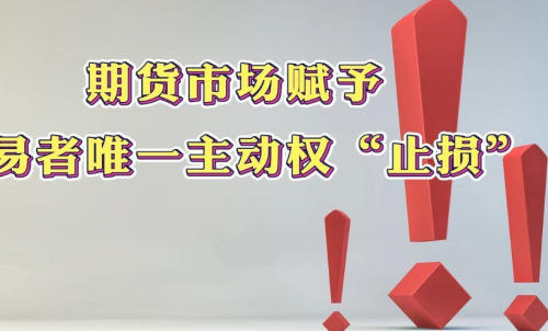 學(xué)會(huì )在期貨市場(chǎng)中止損，止損的意義